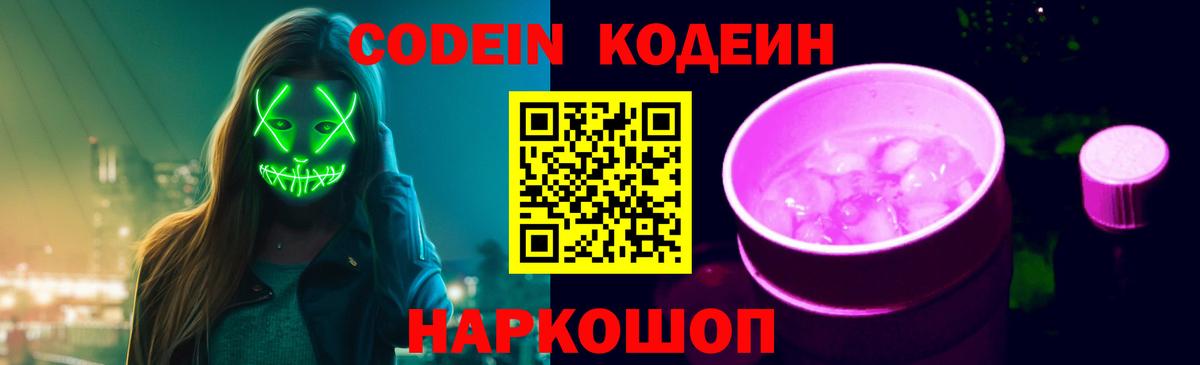 Ахтубинск  Codein напиток Lean (лин)  Вход с VPN 