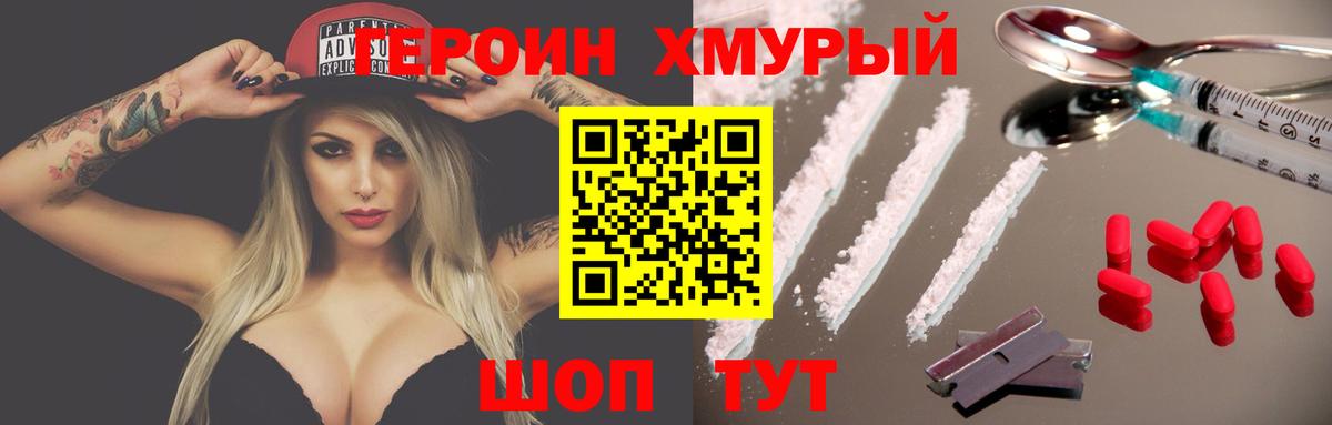 Героин хмурый Ахтубинск